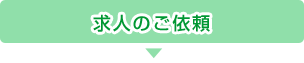 求人のご依頼