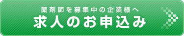 求人のお申込み