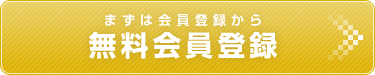 無料会員登録