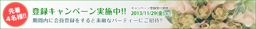 登録キャンペーン実施中!!