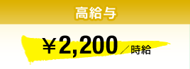 高給与 ￥2,200/時給