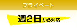 プライベート 週２日から対応