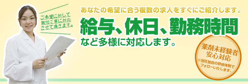 給与、休日、勤務時間など多用に対応します。