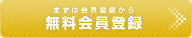 無料会員登録