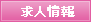 求人情報