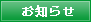 お知らせ
