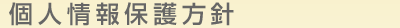 個人情報保護方針