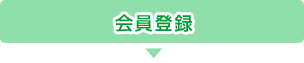 会員登録