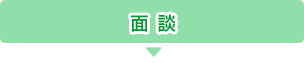 面談