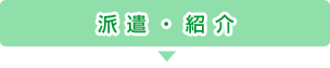 派遣・紹介